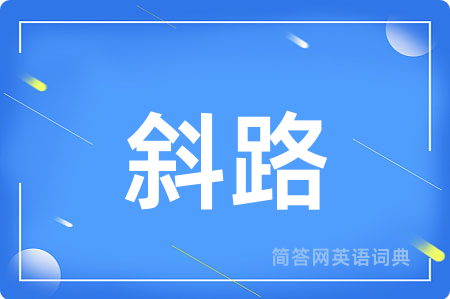 斜路