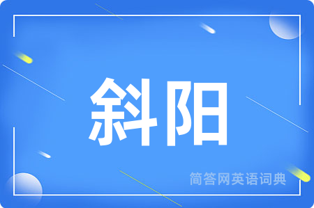 斜阳