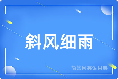 斜风细雨