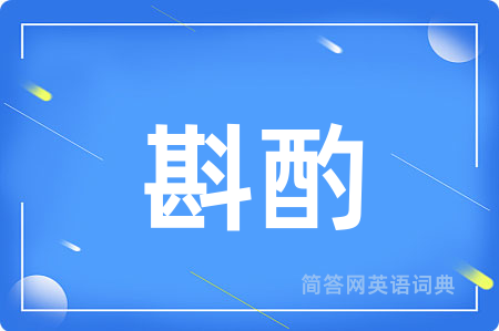 斟酌