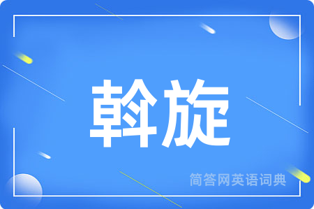 斡旋