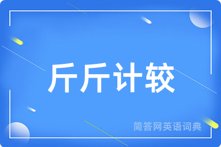 斤斤计较