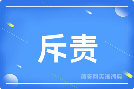 斥责