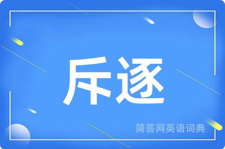 斥逐