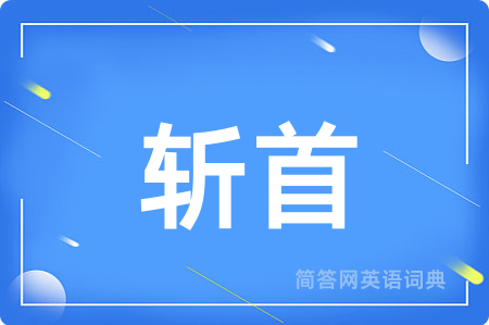 斩首