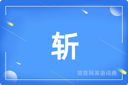 斩