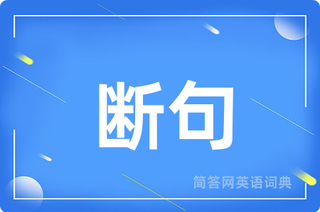 断句用英语怎么说,断句的英语翻译 断句