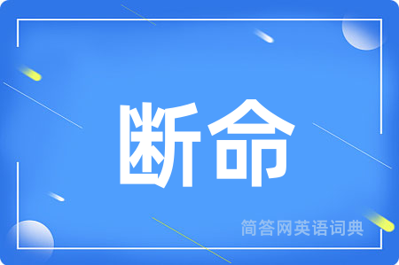 断命