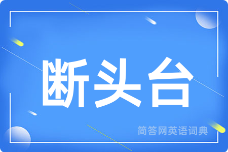 断头台