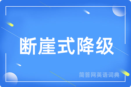 断崖式降级