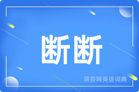 断断