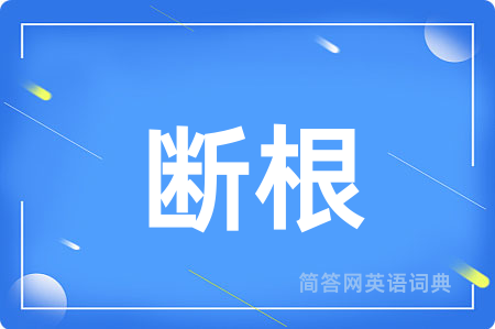 断根