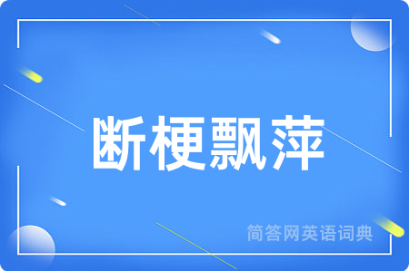 断梗飘萍