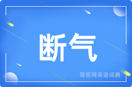 断气用英语怎么说,断气的英语翻译 断气