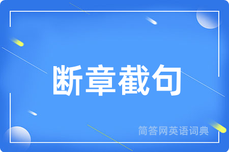 断章截句