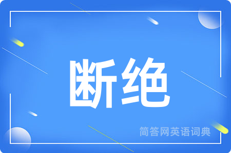 断绝