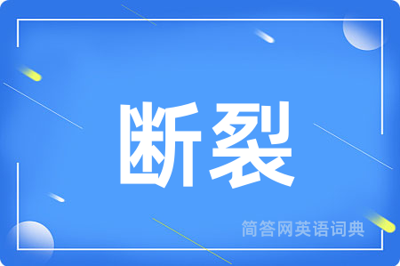 断裂