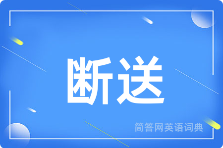 断送