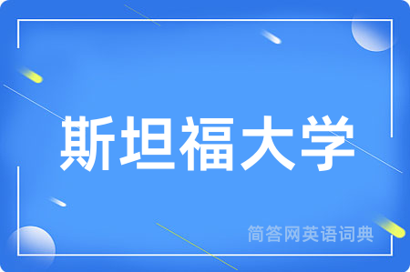 斯坦福大学用英语怎么说,斯坦福大学的英语翻译 斯坦福大学