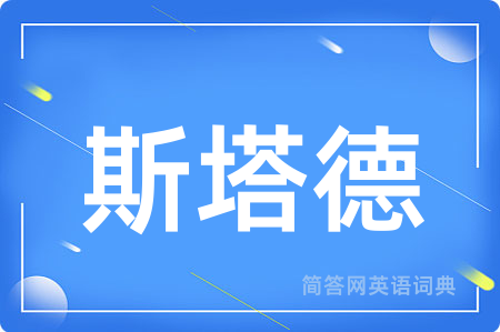 斯塔德