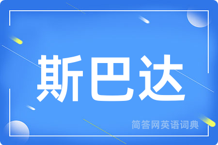 斯巴达用英语怎么说,斯巴达的英语翻译 斯巴达
