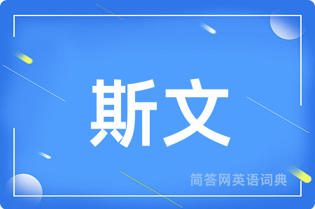 斯文