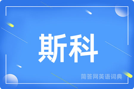 斯科用英语怎么说,斯科的英语翻译 斯科
