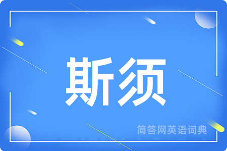 斯须