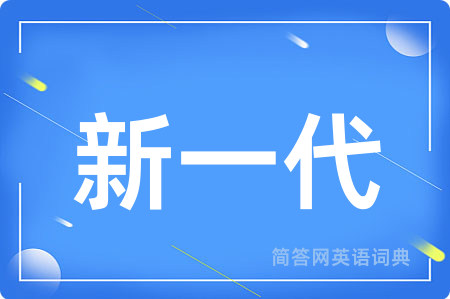 新一代