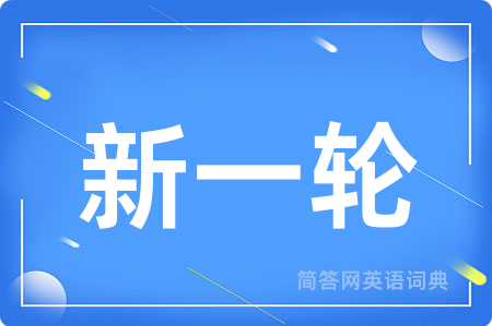 新一轮
