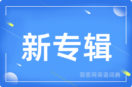 新专辑