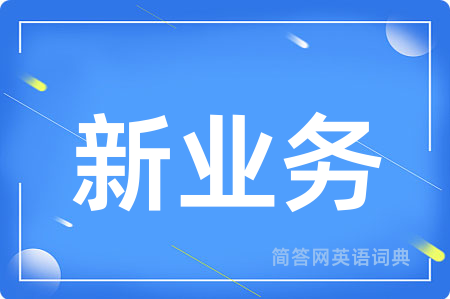 新业务