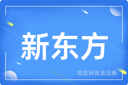 新东方