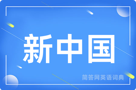 新中国