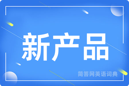 新产品用英语怎么说,新产品的英语翻译 新产品