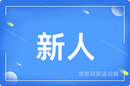 新人用英语怎么说,新人的英语翻译 新人