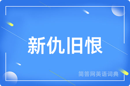 新仇旧恨