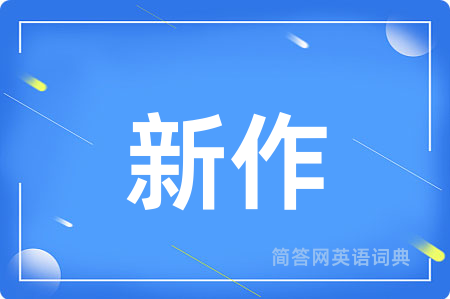 新作