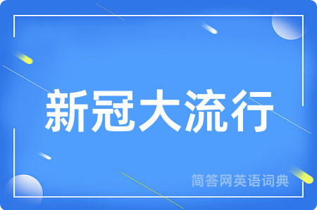 新冠大流行用英语怎么说,新冠大流行的英语翻译 新冠大流行