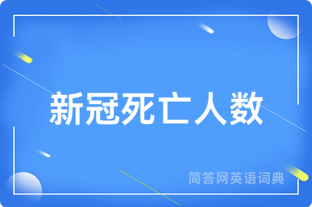 新冠死亡人数