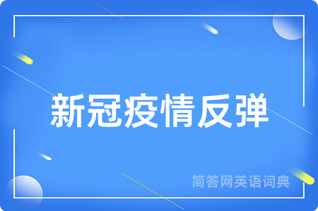 新冠疫情反弹用英语怎么说,新冠疫情反弹的英语翻译 新冠疫情反弹