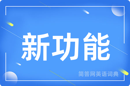 新功能