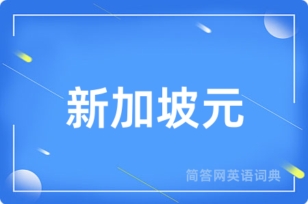 新加坡元