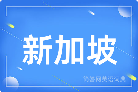 新加坡