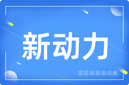 新动力用英语怎么说,新动力的英语翻译 新动力