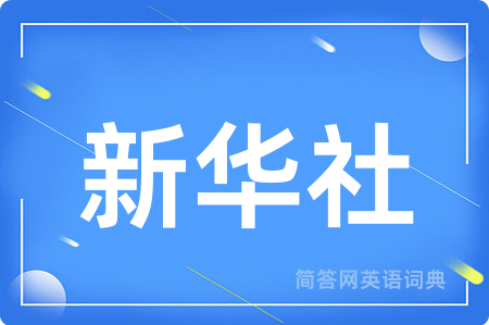 新华社