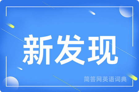 新发现