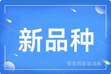 新品种用英语怎么说,新品种的英语翻译 新品种