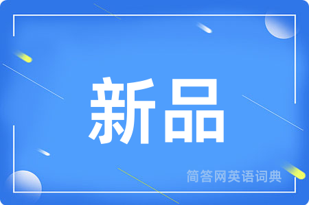 新品