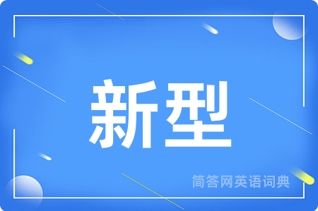 新型